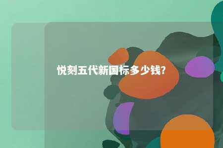 悦刻五代新国标多少钱	？ 